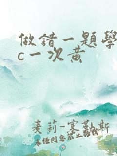 做错一题学长就c一次黄