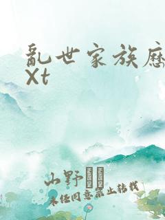 乱世家族历史tXt