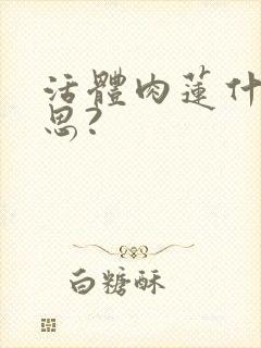 活体肉莲什么意思?