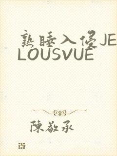 熟睡入侵JEALOUSVUE