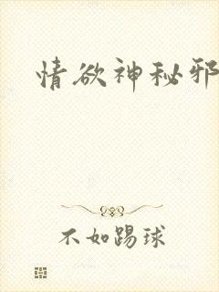 情欲神秘邪少
