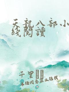 天龙八部小说在线阅读