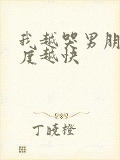 我越哭男朋友速度越快