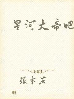 星河大帝吧