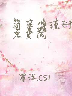 简宁傅瑾衍全文免费阅