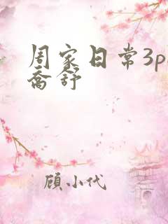 周家日常3pH乔舒