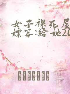 女子裸死屋内 嫖客:给她200嫌少