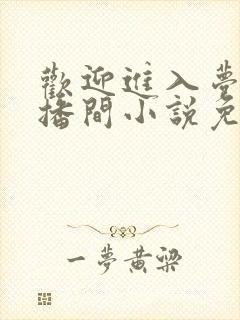 欢迎进入梦魇直播间小说免费阅读