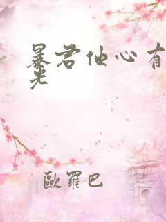 暴君他心有白月光