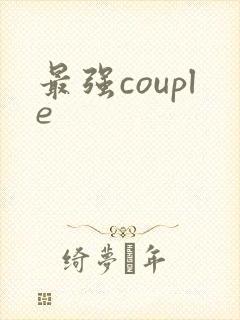 最强couple