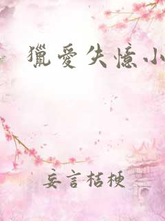 猎爱失忆小宠儿