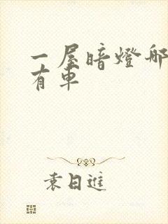 一屋暗灯哪一集有车