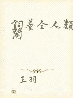 饲养全人类笔趣阁