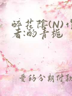 醉花阴(N)作者:酌青栀