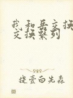 我和岳交换夫妇交换系列