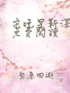 宋晚星靳泽医生免费阅读