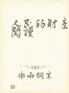 人民的财产免费阅读