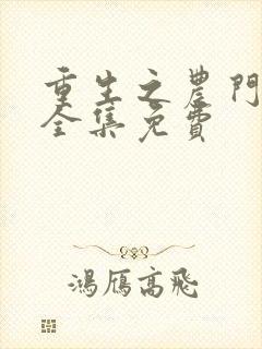 重生之农门肥妻全集免费