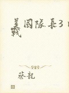 美国队长3 内战