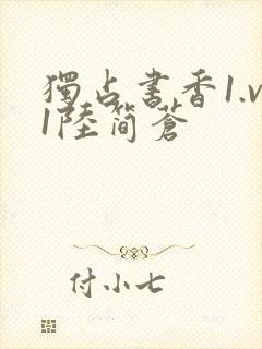 独占书香1.v1陆简苍