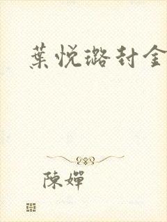 叶悦璐封金小说