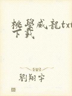 桃学威龙txt下载