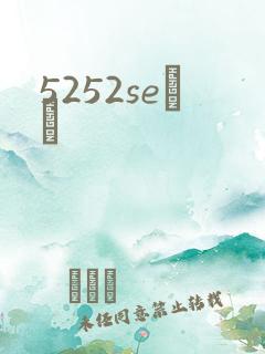5252seС˵