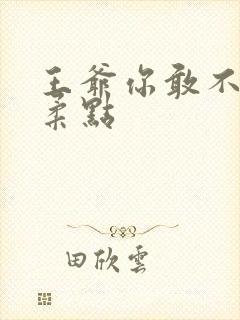 王爷你敢不敢温柔点