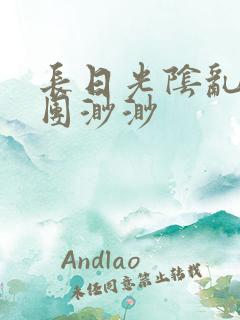 长日光阴乱作一团渺渺