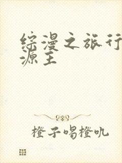 综漫之旅行中的源主