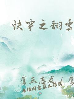 快穿之翻云覆雨