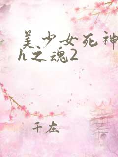 美少女死神还我h之魂2