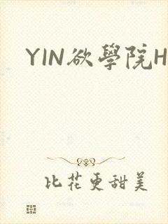 YIN欲学院H