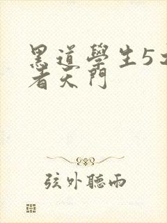 黑道学生5之王者天门