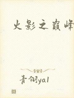 火影之巅峰鸣人