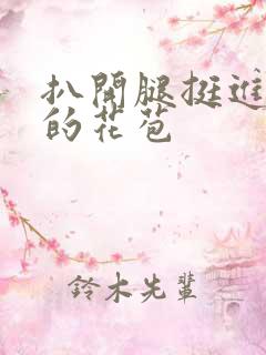 扒开腿挺进湿润的花苞