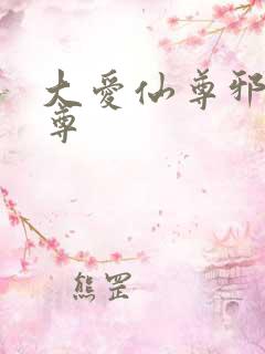 大爱仙尊邪银魔尊