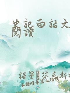 史记白话文在线阅读