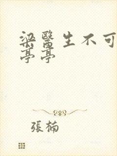 梁医生不可以季亭亭