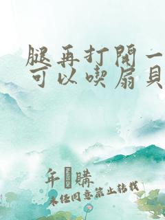 腿再打开一点就可以吃扇贝了