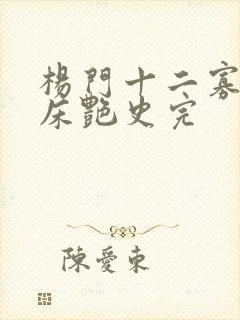 杨门十二寡妇肉床艳史完