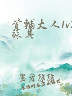 首辅大人1v2苏其