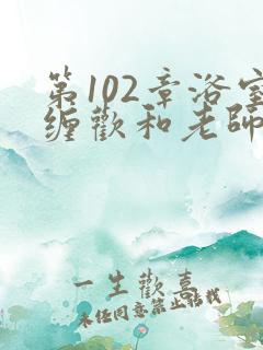 第102章浴室缠欢和老师