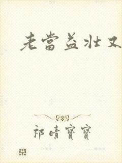 老当益壮又逢春