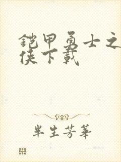 铠甲勇士之帝皇侠下载