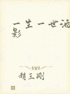 一生一世酒色电影