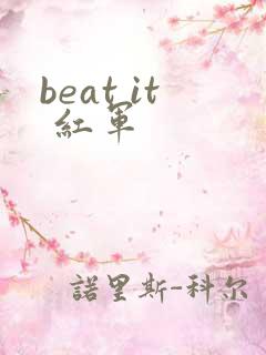 beat it 红军