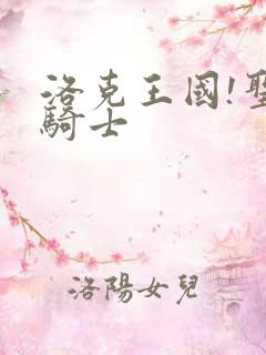 洛克王国!圣龙骑士