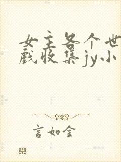 女主各个世界游戏收集jy小说