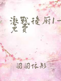 激战后厨1—5免费